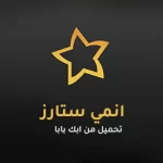 تحميل انمي ستارز Anime Starz اخر اصدار 2025