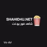 تحميل تطبيق شاهد فور يو Shahid4u APK للاندرويد