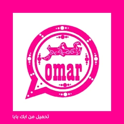 WhatsApp Omar Pink مهكر